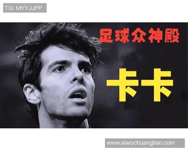 足球明星卡卡22号的传奇故事与辉煌成就解析